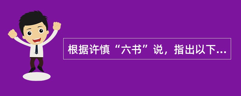 根据许慎“六书”说，指出以下哪项全为会意字（）。