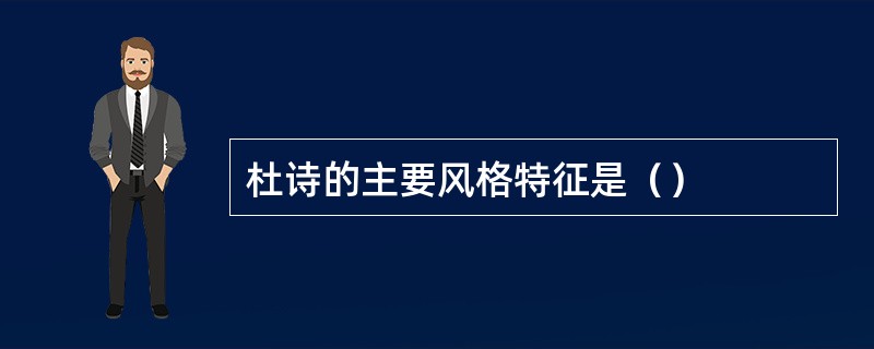 杜诗的主要风格特征是（）