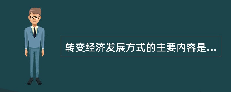 转变经济发展方式的主要内容是什么？