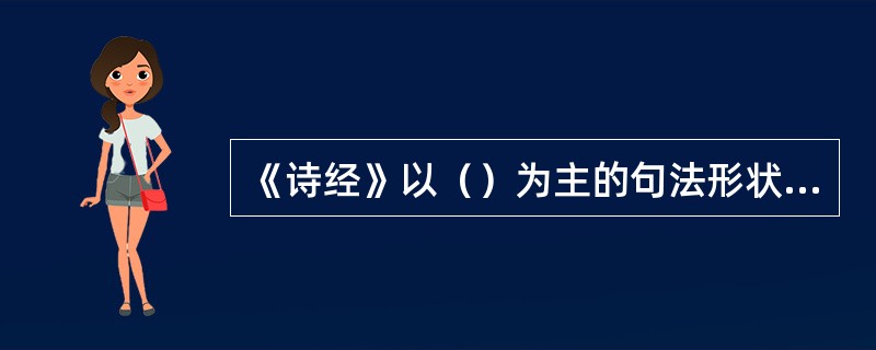 《诗经》以（）为主的句法形状创作了舒卷自如的新诗体。