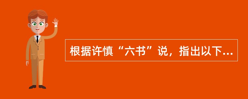 根据许慎“六书”说，指出以下哪项全为象形字（）。