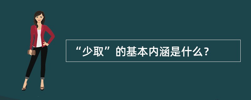 “少取”的基本内涵是什么？