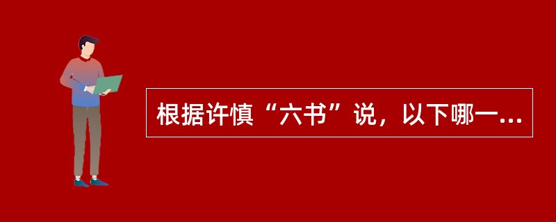 根据许慎“六书”说，以下哪一项全部为形声字（）。