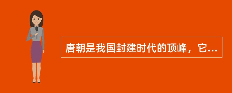 唐朝是我国封建时代的顶峰，它的都城在？（）