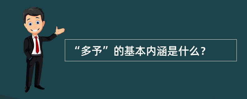 “多予”的基本内涵是什么？