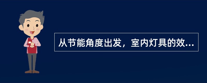 从节能角度出发，室内灯具的效率不宜低于（），在满足眩光限制要求条件下，开启式直接