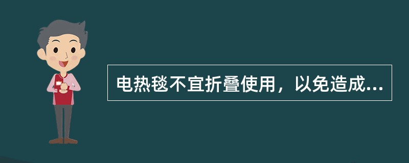 电热毯不宜折叠使用，以免造成热量聚集而烧焦电热毯。