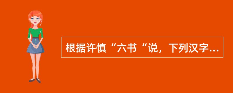 根据许慎“六书“说，下列汉字造字为”会意“法的是（）。