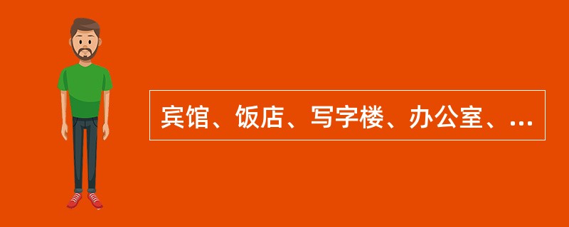 宾馆、饭店、写字楼、办公室、学校、住宅等宜选用的灯是细管径荧光灯、紧凑型荧光灯、