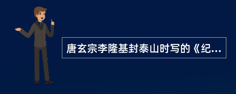 唐玄宗李隆基封泰山时写的《纪泰山铭》，字体所带特点是（）。