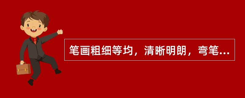 笔画粗细等均，清晰明朗，弯笔圆润，不失筋骨，字形丰满充盈，结构环抱紧密，章法横竖