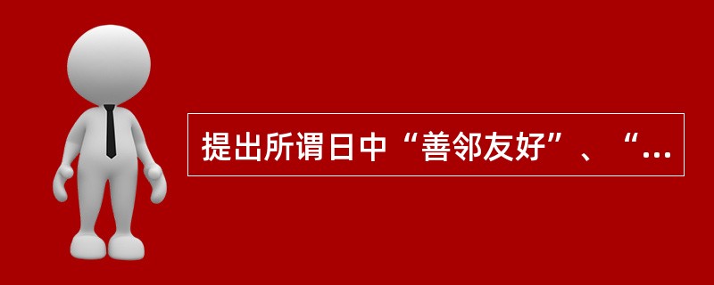 提出所谓日中“善邻友好”、“共同防共”、“经济合作”三原则，以引诱国民党政府投降