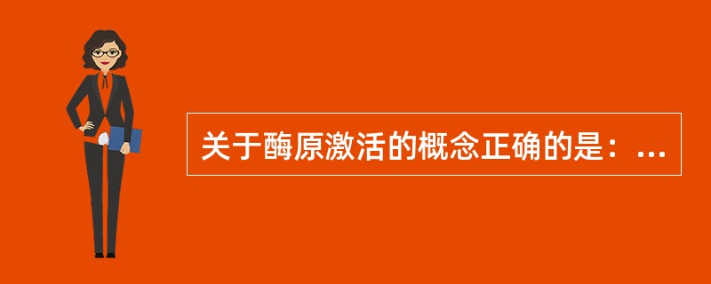 关于酶原激活的概念正确的是：（）