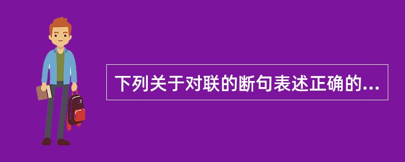 下列关于对联的断句表述正确的是（）。