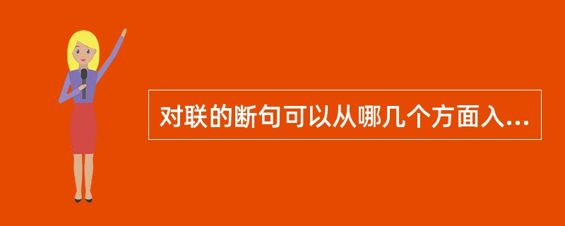 对联的断句可以从哪几个方面入手？