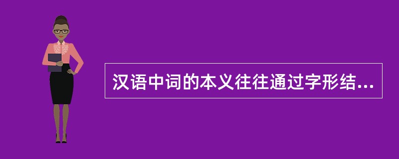 汉语中词的本义往往通过字形结构反映出来
