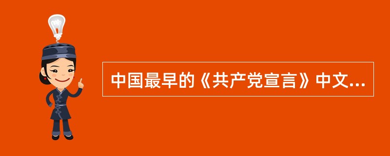 中国最早的《共产党宣言》中文全译本是（）于1920年翻译的。