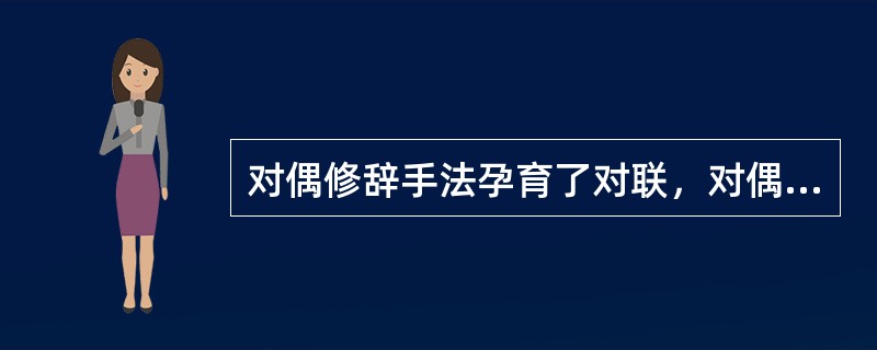 对偶修辞手法孕育了对联，对偶就是对联