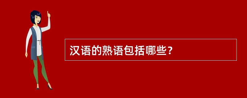汉语的熟语包括哪些？