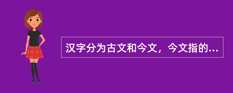 汉字分为古文和今文，今文指的是（）。