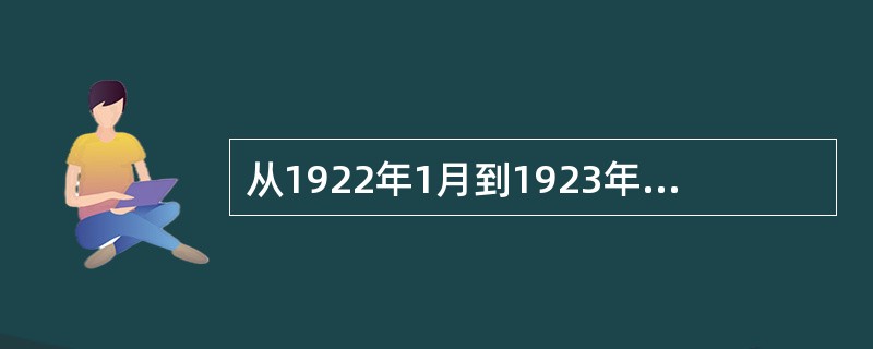 从1922年1月到1923年2月，中国共产党领导的工人运动形成第一次高潮，前后持