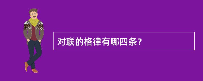 对联的格律有哪四条？