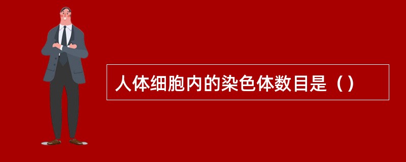 人体细胞内的染色体数目是（）