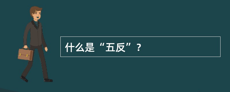 什么是“五反”？