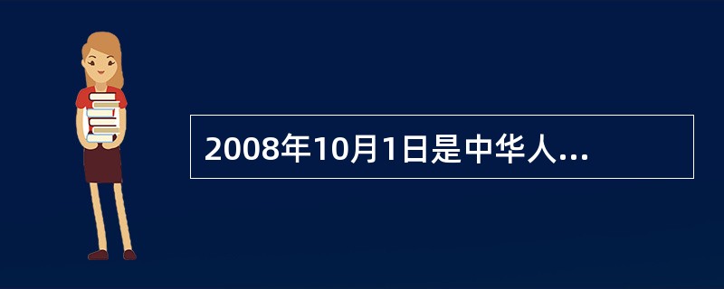 2008年10月1日是中华人民共和国成立（）周年纪念日。