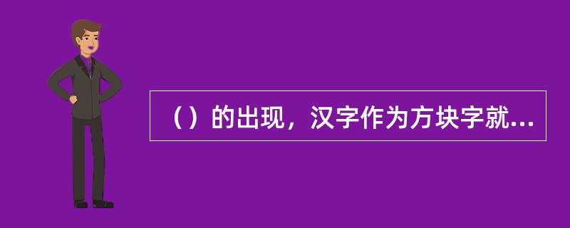 （）的出现，汉字作为方块字就定型了？