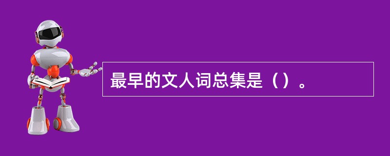 最早的文人词总集是（）。
