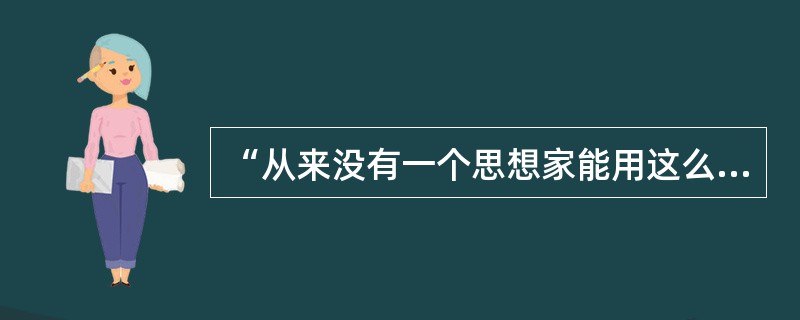 “从来没有一个思想家能用这么少的文字来概括表达一种哲学的全貌。”这其中的“文字”