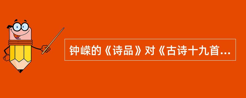 钟嵘的《诗品》对《古诗十九首》有怎样的评价？