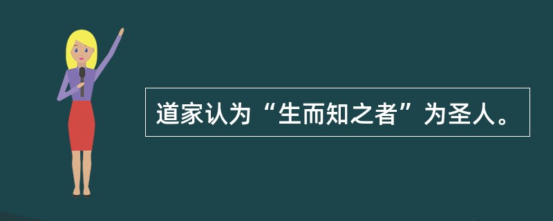 道家认为“生而知之者”为圣人。