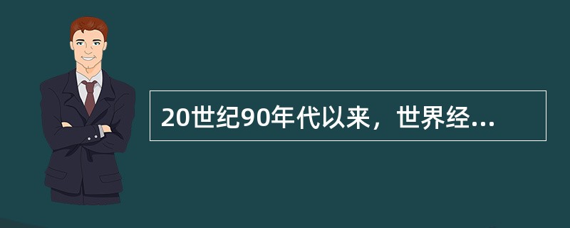 20世纪90年代以来，世界经济出现区域集团化趋势的主要原因是（）