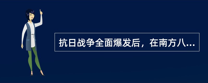 抗日战争全面爆发后，在南方八省边界地区的红军和北京党建游击队改编为新四军，（）任