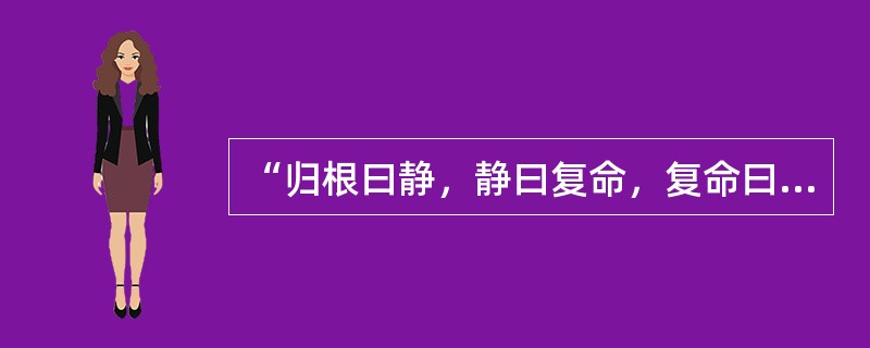 “归根曰静，静曰复命，复命曰常，知常曰明。”中“常”的意思是：（）