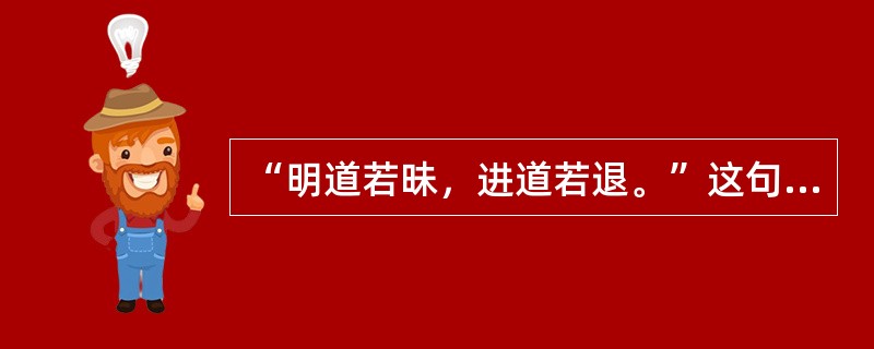 “明道若昧，进道若退。”这句话中“昧”的意思是：（）