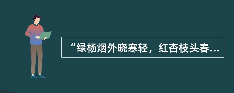 “绿杨烟外晓寒轻，红杏枝头春意闹”用了（）修辞格。