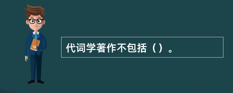 代词学著作不包括（）。