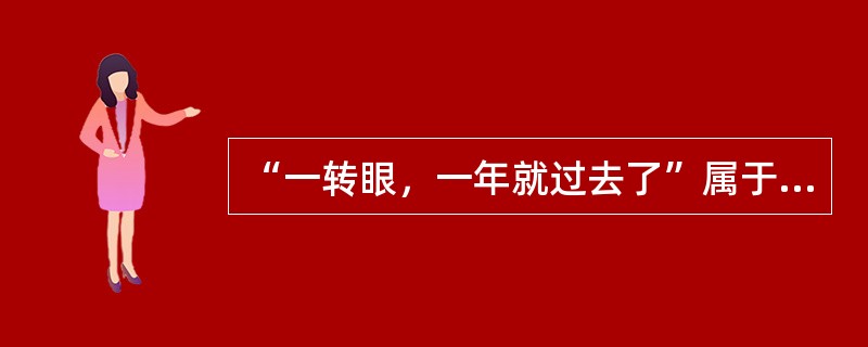 “一转眼，一年就过去了”属于（）修辞手法。