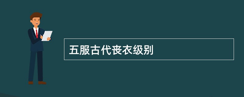 五服古代丧衣级别