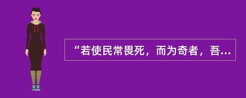 “若使民常畏死，而为奇者，吾得执而杀之，孰敢？”这句话中“孰敢”的意思是：（）