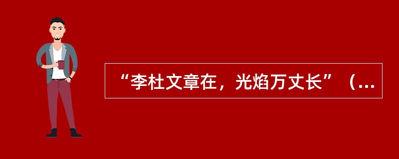 “李杜文章在，光焰万丈长”（韩愈），主要用了（）修辞手法。