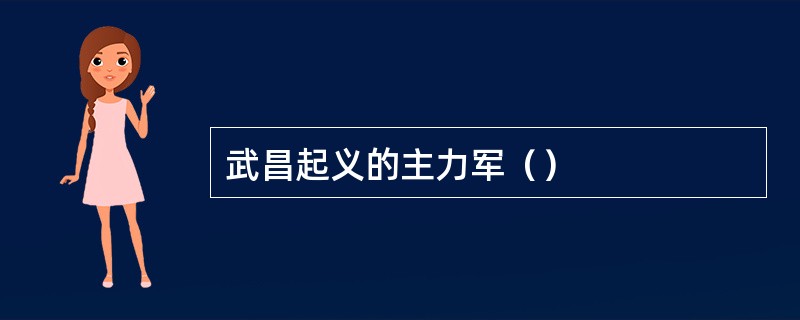 武昌起义的主力军（）