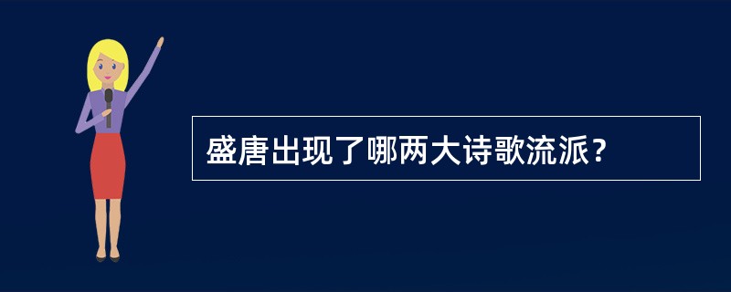 盛唐出现了哪两大诗歌流派？