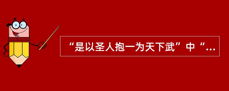 “是以圣人抱一为天下武”中“一”的意思是：（）