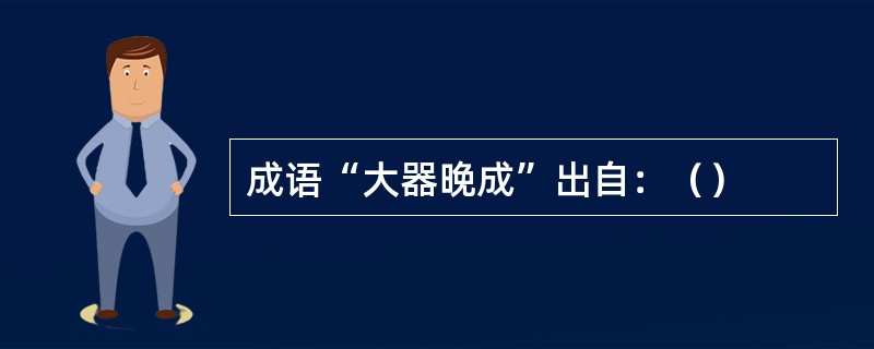 成语“大器晚成”出自：（）