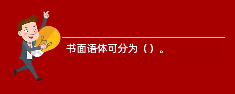 书面语体可分为（）。