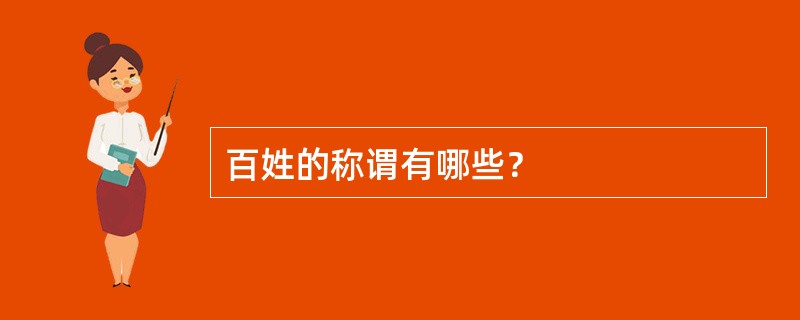 百姓的称谓有哪些？